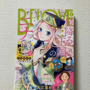 未読 BE LOVE ビーラブ 2023年 6月号 本誌 雑誌 応募券 無し 星降る王国のニナ ニナ リカチ 講談社 アニメ化