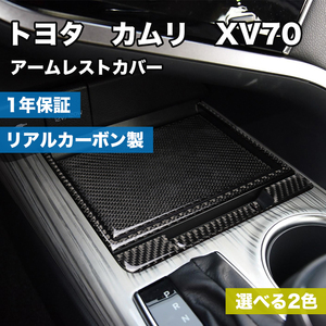 リアルカーボン製　トヨタ　カムリ　XV70 専用　アームレストカバー　4枚セット