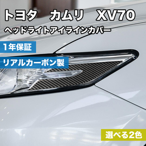 リアルカーボン製　トヨタ　カムリ　XV70 専用　ヘッドライトアイライン　左右2枚セット