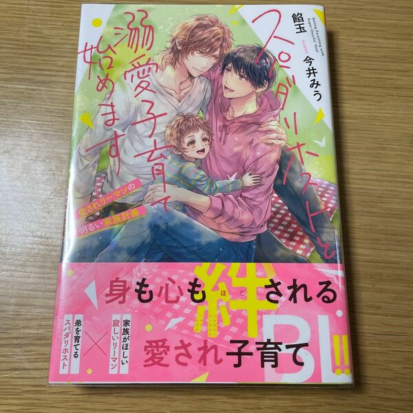 スパダリホストと溺愛子育て始めます　愛されリーマンの明るい家族計画 （＆ａｒｃｈｅ　ＮＯＶＥＬＳ） 餡玉／〔著〕