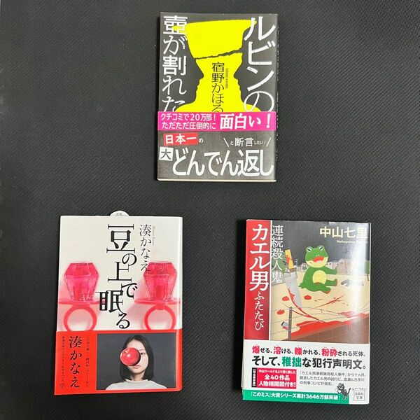 ☆ミステリー小説3冊☆【ルビンの壺が割れた】【豆の上で眠る】【連続殺人鬼カエル男ふたたび】 文庫本 宿野かほる 湊かなえ 中山七里