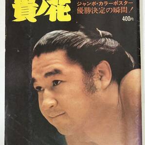 1975年発行 大相撲5月号増刊　貴ノ花初優勝
