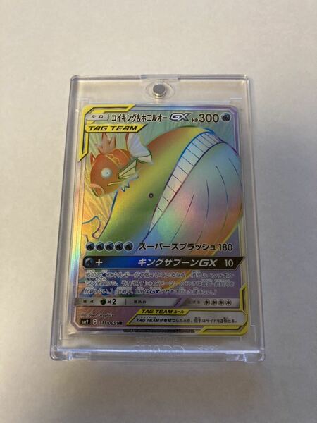 コイキング&ホエルオーGX HR ハイパーレア 111/095 sm9 タッグボルト ポケカ ポケモンカードゲーム