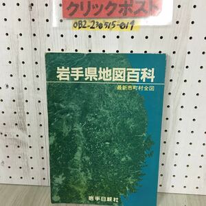 ◯岩手県地図百科 岩手日報社 最新市町村全図 昭和58年12月10日 1983年 書き込みあり 岩手・紫波地区 上・下閉伊地区 九戸・二戸地区