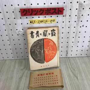 ▲霞ヶ関の青書 宮本太郎 昭和16年３月20日 1941年 5版 育生社 帯付 シミ・折れ有り 三國同盟 外交 新聞記者 歐洲動乱 舞台裏 国民的批判 