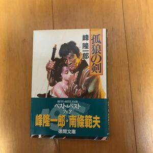 孤狼の剣 （徳間文庫） 峰隆一郎／著