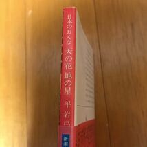 日本のおんな 天の花 地の星　平岩弓枝・著　文庫本　23d_画像2