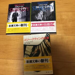 ミッチェル・スミス　ストーン・シティ　エリー・クラインの収穫　新潮文庫　3冊セット 23e