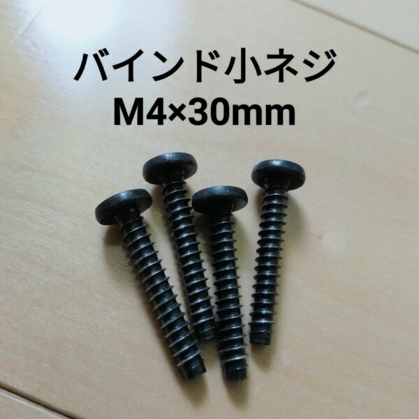 未使用　バインド小ネジ　M4×30mm　４本　DIY　取手取付　部品　ネジ