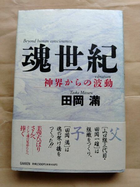 魂世紀　神界からの波動　田岡滿