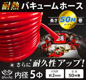 【長さ50メートル】耐熱 バキューム ホース 内径Φ5mm 長さ50m(50メートル) 赤色 ロゴマーク無し 耐熱ホース 汎用品