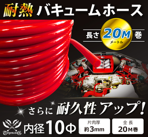 【長さ20メートル】耐熱 バキューム ホース 内径Φ10mm 長さ20m(20メートル) 赤色 ロゴマーク無し 耐熱ホース 汎用品