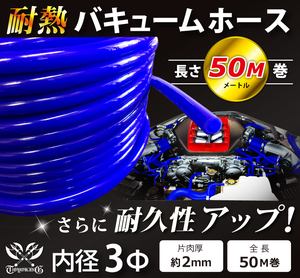 【長さ50メートル】耐熱 バキューム ホース 内径Φ3mm 長さ50m(50メートル) 青色 ロゴマーク無し 耐熱ホース 汎用品