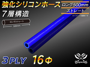 【倍！倍！ストア】 全長500mm 強化 シリコンホース 耐熱 ロング 同径 内径 Φ16mm 青色 ロゴマーク無し 接続 汎用品