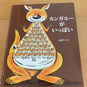 カンガルーがいっぱい　山西ゲンイチ　【美品】教育画劇