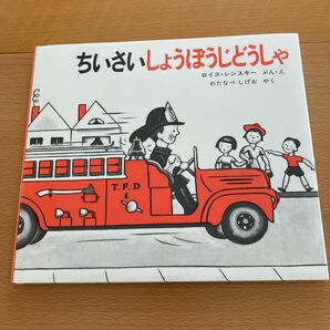 ちいさいしょうぼうじどうしゃ　 ロイス・レンスキー 福音館書店　【良品】