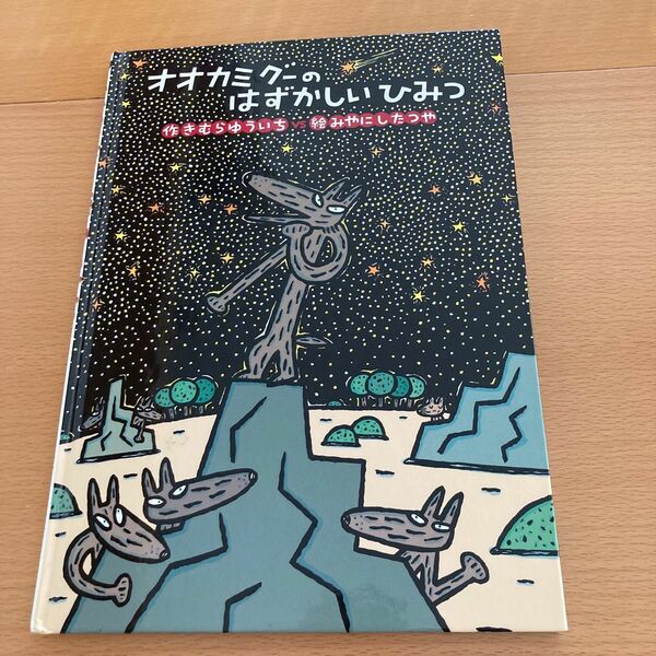 オオカミグーのはずかしいひみつ　きむらゆういち　みやにしたつや　童心社