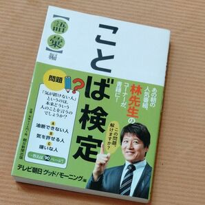 ことば検定　語彙編 テレビ朝日「グッド！モーニング」／編