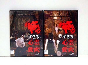 ★怖すぎる心霊動画/Vol.1 & 2 全2巻 美品 検)DVD/ドラマ/叶井俊太郎/柴田千紘/恐怖/幽霊/心霊映像/ホラー