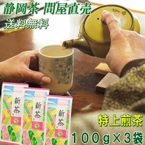 静岡茶【新茶／特上煎茶】１００ｇ×３個■送料無料かのう茶店お茶煎茶緑茶格安お買い得