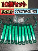 【グリーン】 9SMD LEDマーカー　12V24V兼用　トラック　車　デコトラ　マーカー　緑_画像1