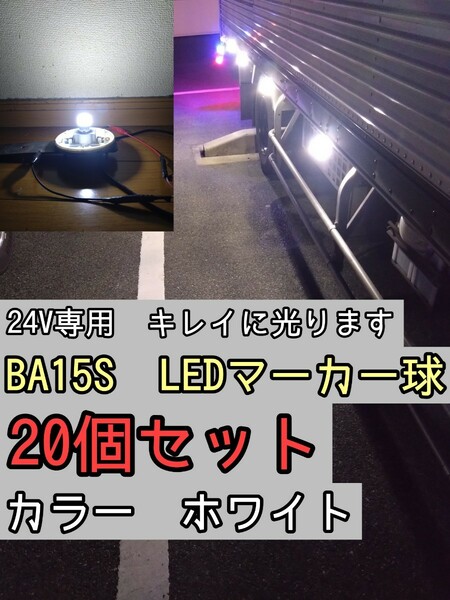 【ホワイト】20個 BA15S LEDバルブ球 24V　トラック　デコトラ　マーカー　白