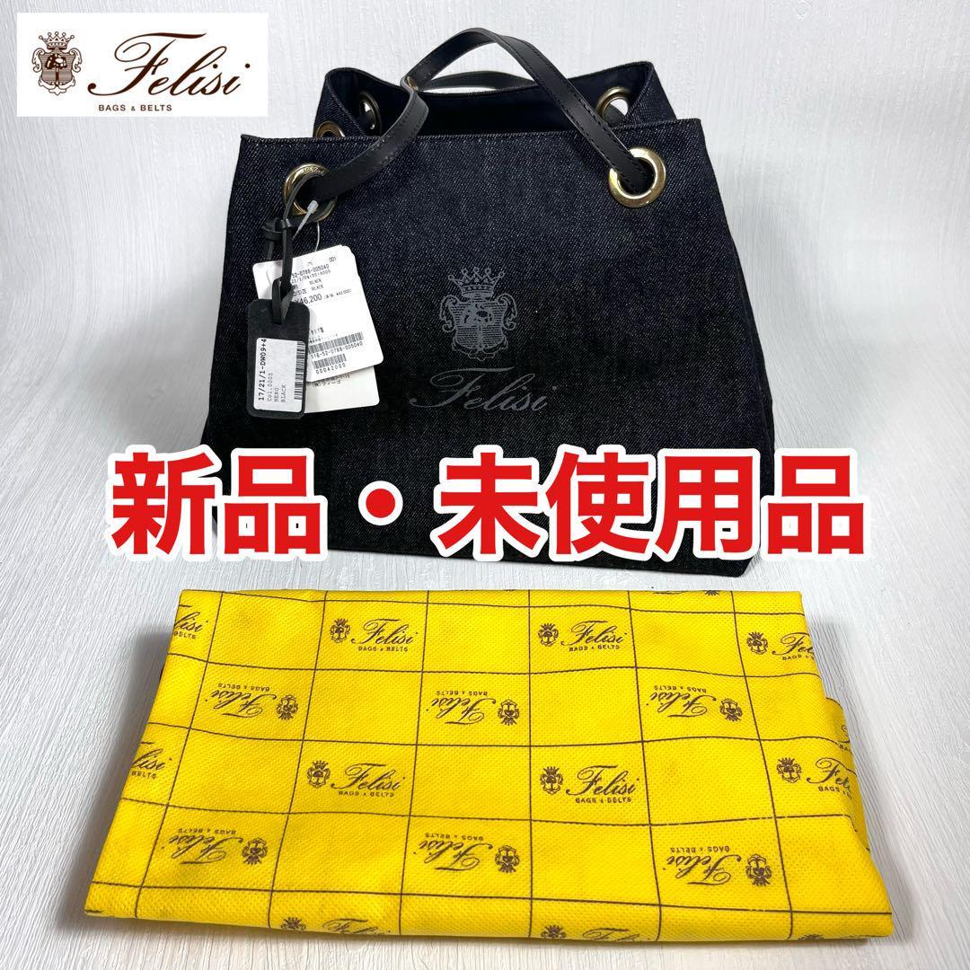 2023年最新】ヤフオク! -felisi フェリージ 新品の中古品・新品・未