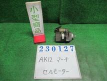 マーチ UA-AK12 セルモーター スターターモーター 12C KY0 ダイヤモンドシルバー(M) ヴァレオ 23300 AX000 23127_画像1