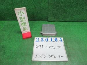 エアウェイブ DBA-GJ1 エンジン コンピューター Lスカイルーフ NH642M ストームシルバーメタリック ケイヒン 37820-RLC-921 23104