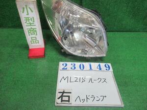 ルークス DBA-ML21S 右 ヘッド ランプ ライト ASSY E Z7T スノーパールホワイト3コートパール コイト 100-59174 23149