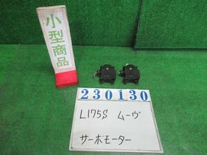 ムーヴ DBA-L175S サーボモーター2個セット カスタムXリミテッド W24 パールホワイトIII デンソー 113800-2770 113800-2820 23130