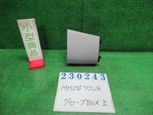 ワゴンＲ DBA-MH23S グローブBOX FXリミテッド2 Z7T パールホワイト 73840-70K0 23243