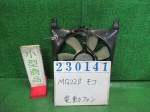 モコ CBA-MG22S 電動ファン ファンモーター G ZJ3 ブルーイッシュブラックパール デンソー 168000-7610 23141