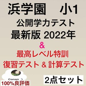 浜学園　小１　2022年　公開学力テスト　&　最高レベル特訓　復習&算数テスト