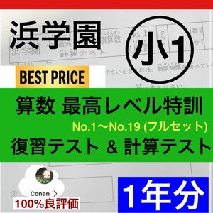 浜学園　小1 最高レベル特訓　算数 復習テスト&計算テスト　美品