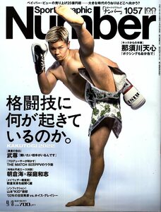 雑誌Sports Graphic Number 1057(2022.9/8)号◆格闘技に何が起きているのか。/表紙:那須川天心/武尊/朝倉未来/朝倉海×桜庭和志/青木真也◆