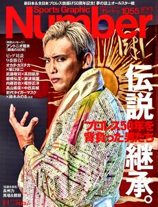 雑誌Sports Graphic Number 1055(2022.8/4号)◆伝説継承。プロレス50年を背負った男たち/アントニオ猪木/表紙:オカダ・カズチカ/武藤敬司◆