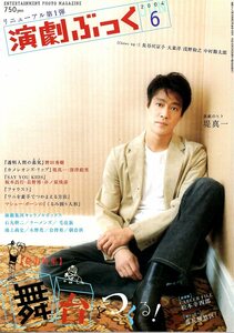 雑誌「演劇ぶっく」2004年6月号◆表紙：堤真一「カメレオンズ・リップ」深津絵里/大泉洋/キャラメルボックス/石丸幹二/ラーメンズ/木野花◆