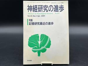 神経研究の進歩　Vol.45