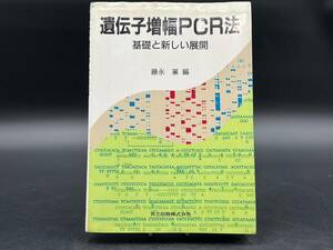 遺伝子 増幅 PCR法 基礎と新しい展開