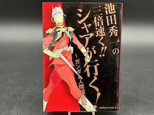 角川書店 池田秀一の「三倍速く！！ シャアが行く！」 ～ガンダム人間探訪記～