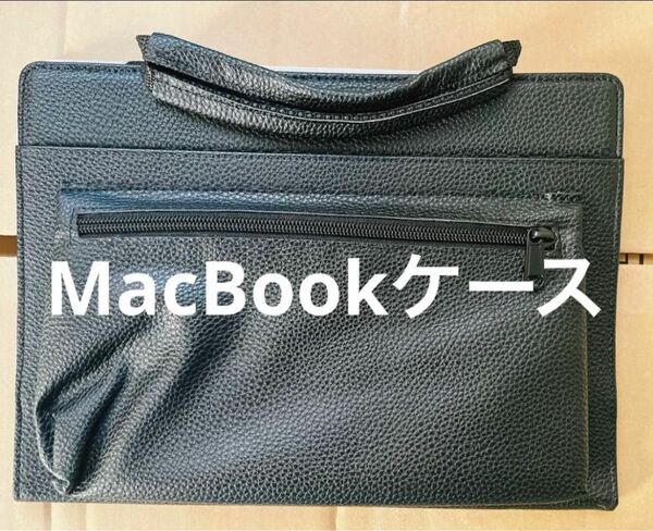 MacBookケース　MacBookバッグ　ブラック　取っ手付き