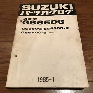 GS650G パーツカタログ GS650G/GS650G-2 GS650G-3 (GP71B)