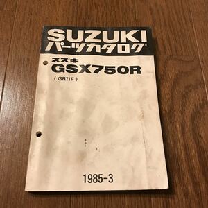 GSX750R(GR71F) パーツカタログ