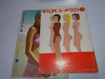 平凡パンチ 1969年昭和44年9 29 大橋歩/塔あさみ/おしゃれなお嬢さん_画像1