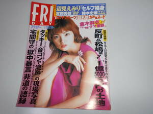 FRIDAY フライデー 2002年平成14年1 25 田中麗奈 辺見えみり 吉岡美穂 鈴木史華 長瀬愛 反町隆史 松嶋菜々子 野村克也 葉月里緒奈