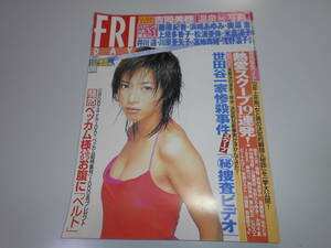 FRIDAY フライデー 2002年平成14年8 23 袋とじ未開封 MEGUMI.中山美穂.松坂慶子.伊東美咲.浜崎あゆみ.藤原紀香.天海祐希.滝沢秀明.吉岡美穂