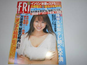 FRIDAY フライデー 2003年平成15年9 12 小向美奈子.小倉優子.熊田曜子.高樹マリア.及川奈央.インリン.大城美和.深田恭子.松井秀喜