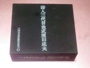 ★三代目魚武濱田成夫【詩人三代目魚武濱田成夫(NAKED/ANTHEMS)】2枚組コンプリートBOX