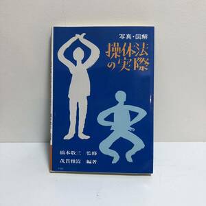 写真・図解　操体法の実際（健康双書） 茂貫雅嵩／編著